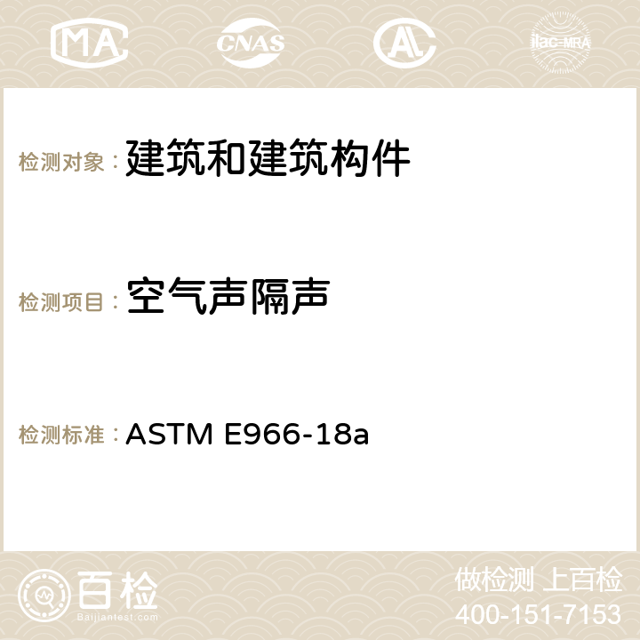 空气声隔声 ASTM E966-18 建筑外墙和外墙构件空气声衰减现场测量的标准导则 a 8~10