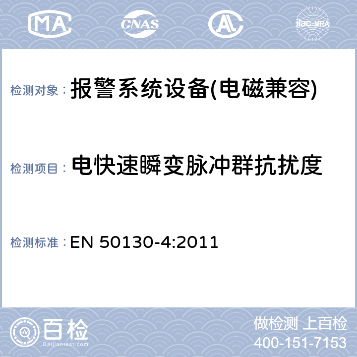 电快速瞬变脉冲群抗扰度 报警系统设备，例如火警、防盗和公共警报系统设备的抗扰度 EN 50130-4:2011 12