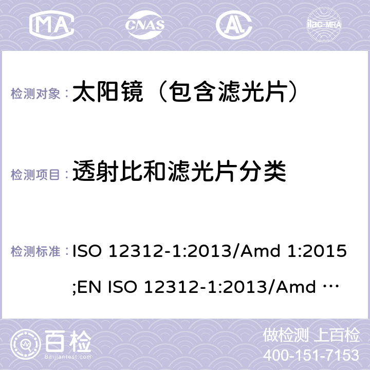 透射比和滤光片分类 ISO 12312-1:2013 眼面部防护-太阳镜及相关护目镜-第1部分：通用太阳镜 /Amd 1:2015;
EN /Amd 1:2015 5.2