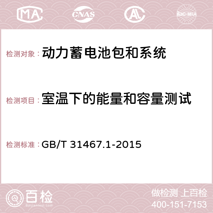 室温下的能量和容量测试 电动汽车用锂离子动力蓄电池包和系统 第1部分 高功率应用测试规程 GB/T 31467.1-2015 7.1.2