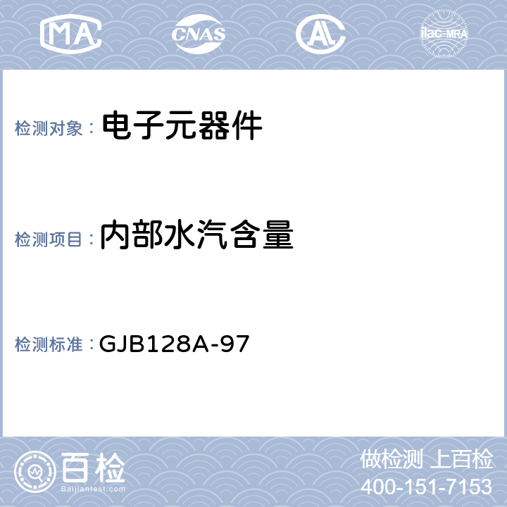 内部水汽含量 GJB 128A-97 半导体分立器件试验方法 GJB128A-97 1018