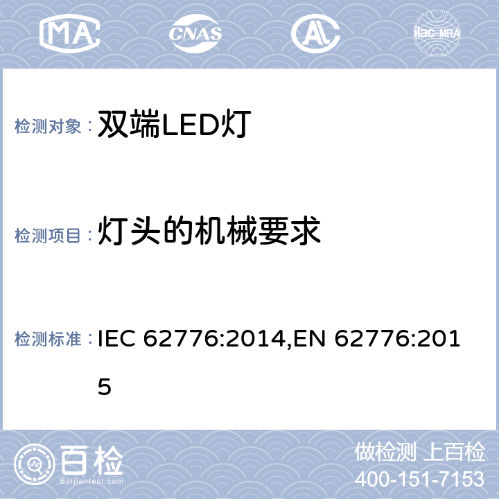 灯头的机械要求 双端LED灯安全要求 IEC 62776:2014,EN 62776:2015 9