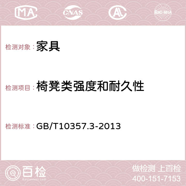 椅凳类强度和耐久性 家具力学性能试验 第3部分：椅凳类强度和耐久性 GB/T10357.3-2013