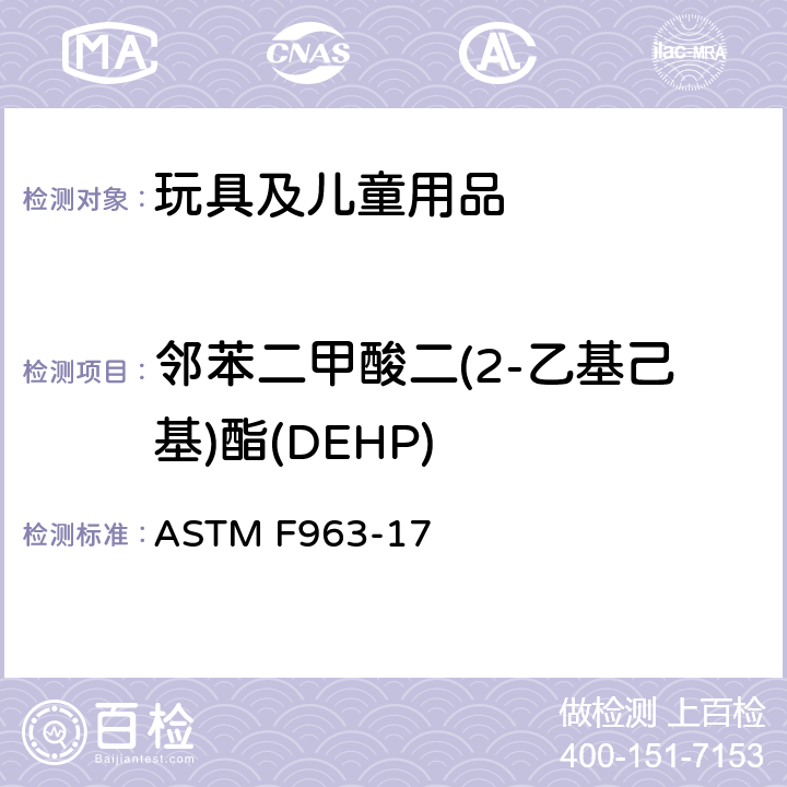 邻苯二甲酸二(2-乙基己基)酯(DEHP) 标准消费者安全规范：玩具安全 ASTM F963-17 4.3.8