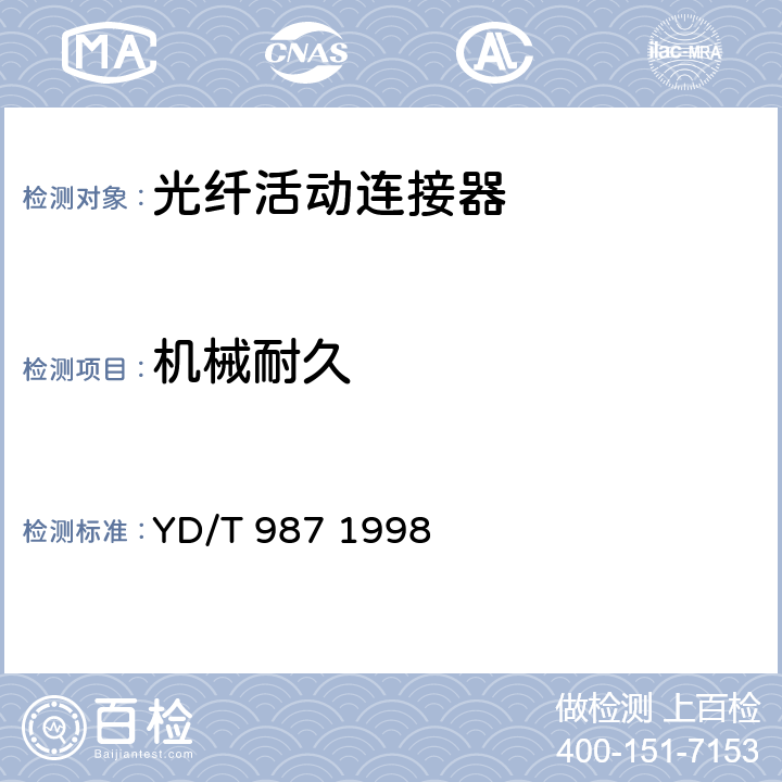 机械耐久 ST/PC型单模光纤光缆活动连接器技术规范 YD/T 987 1998 6.6.9