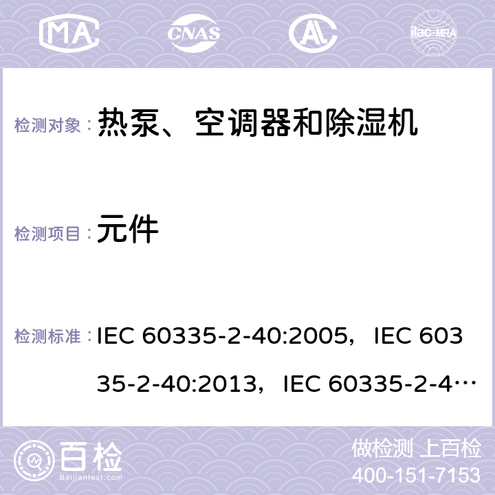 元件 家用和类似用途电器的安全 第2-40部分：热泵、空调器和除湿机的特殊要求 IEC 60335-2-40:2005，IEC 60335-2-40:2013，IEC 60335-2-40:2018 24