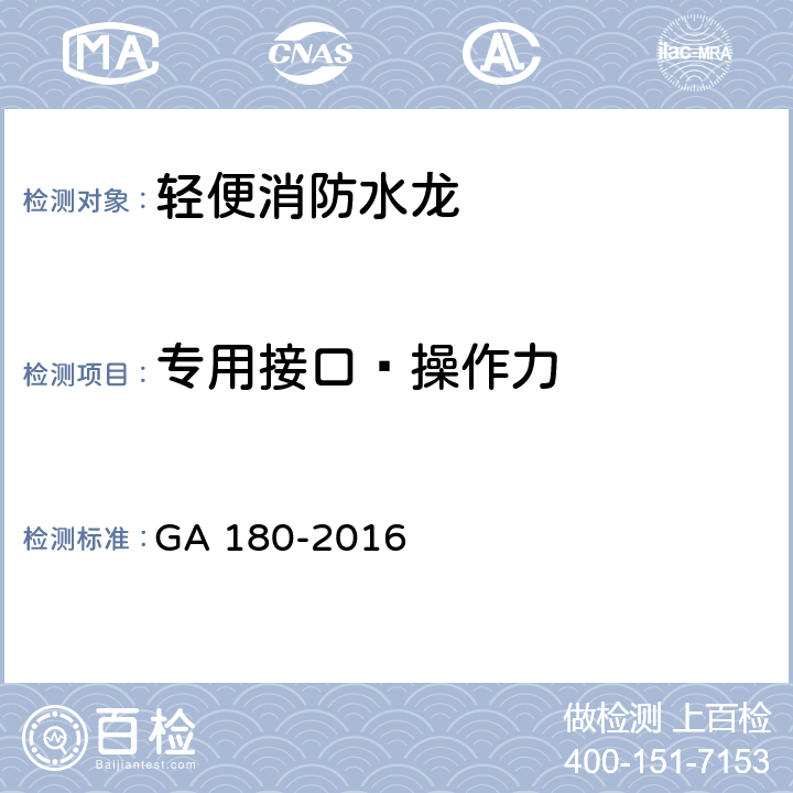 专用接口—操作力 《轻便消防水龙》 GA 180-2016 6.6.1