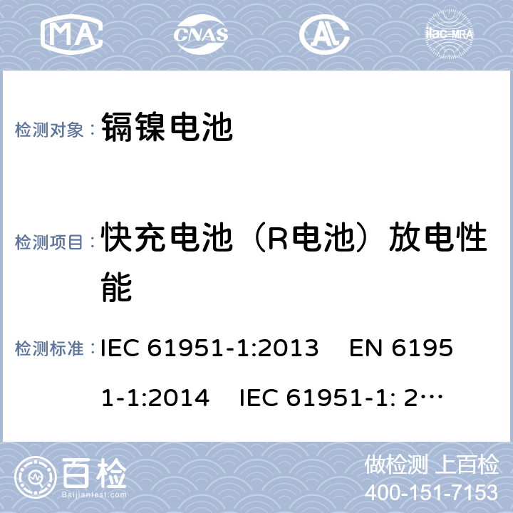 快充电池（R电池）放电性能 IEC 61951-1-2013 含碱性或其它非酸性电解质的蓄电池和蓄电池组 便携式密封可再充电的单电池 第1部分:镍-镉