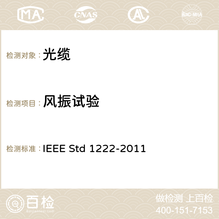 风振试验 公用电力传输电线用全介质自承式（ADSS）光缆试验和性能标准 IEEE Std 1222-2011 6.5.3.1