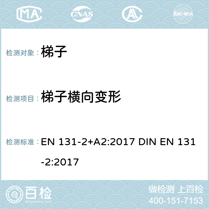 梯子横向变形 梯子 第2部分: 要求、测试、标志 EN 131-2+A2:2017 DIN EN 131-2:2017 5.4
