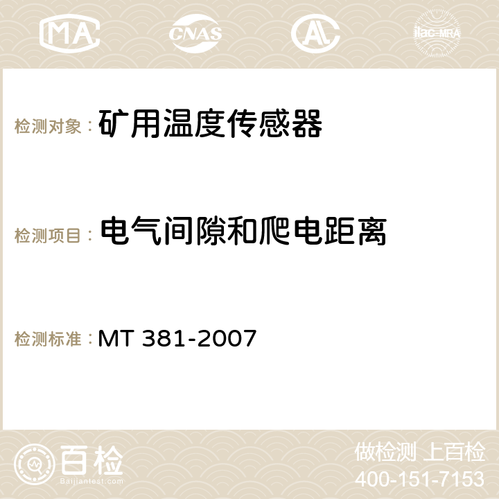 电气间隙和爬电距离 矿用温度传感器通用技术条件 MT 381-2007 4.12.7,5.9.6