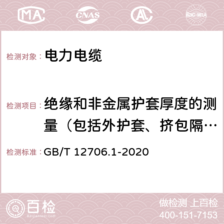 绝缘和非金属护套厚度的测量（包括外护套、挤包隔离层和挤包内衬层） 额定电压1 kV(Um=1.2 kV)到35 kV(Um=40.5 kV)挤包绝缘电力电缆及附件 第1部分：额定电压1 kV(Um=1.2 kV)和3 kV(Um=3.6 kV)电缆 GB/T 12706.1-2020 16.5