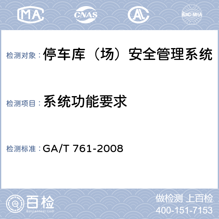 系统功能要求 停车库（场）安全管理系统技术要求 GA/T 761-2008 6.1