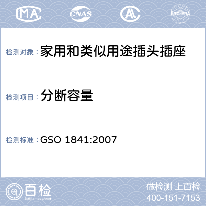 分?jǐn)嗳萘?家用和類似通用使用250V電壓的插頭插座 GSO 1841:2007 5.7, 5.8