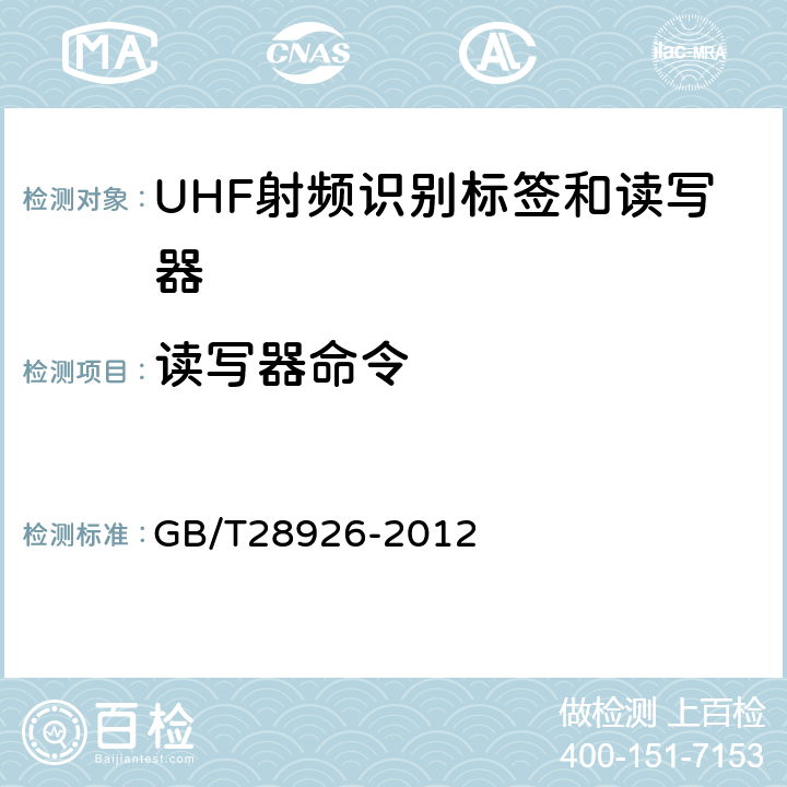 读写器命令 信息技术射频识别 2.45GHz空中接口符合性测试方法 GB/T28926-2012 5.13