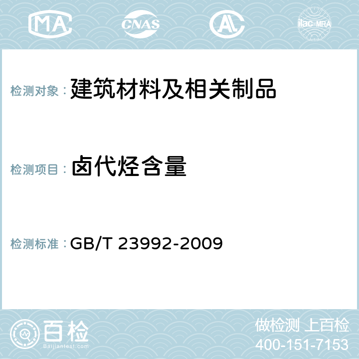 卤代烃含量 涂料中氯代烃含量的测定　气相色谱法 GB/T 23992-2009