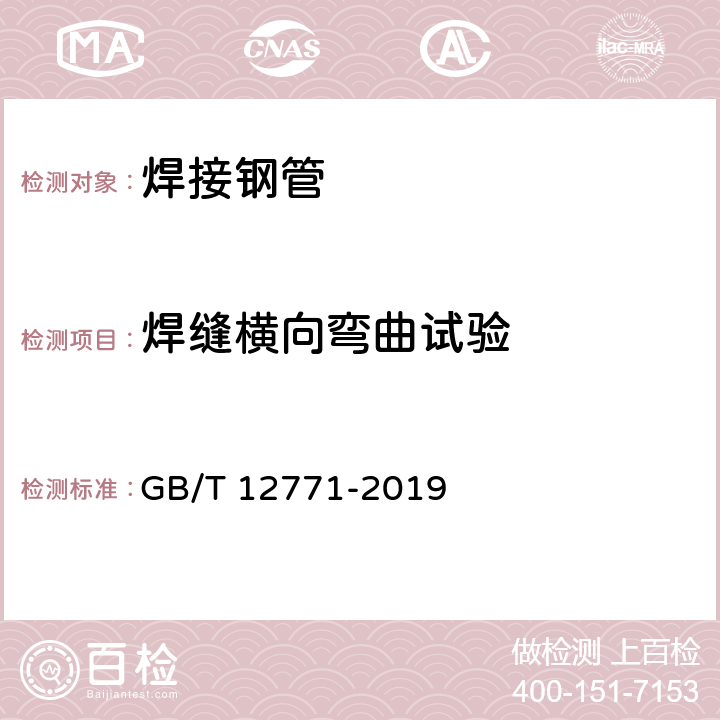 焊缝横向弯曲试验 流体输送用不锈钢焊接钢管 GB/T 12771-2019 6.5.2、7.4