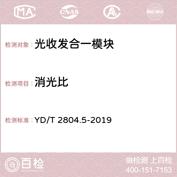 消光比 40Gbit/s/100Gbit/s强度调制可插拔光收发合一模块 第5部分：4×25Gbit/s CFP2 YD/T 2804.5-2019 7.10
