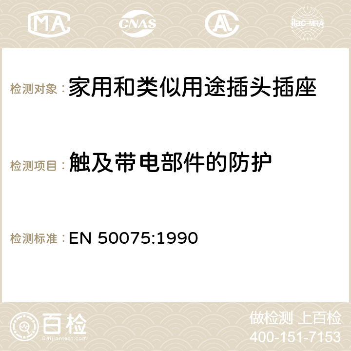 触及带电部件的防护 EN 50075:1990 用于连接家用和类似用途的II类设备, 带线，不可换线2.5A 250V扁插头要求  8