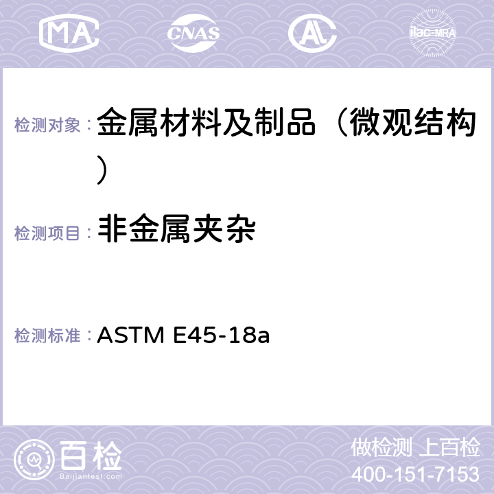 非金属夹杂 钢中夹杂物评定方法 ASTM E45-18a