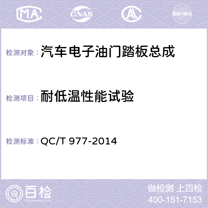 耐低温性能试验 汽车电子油门踏板总成技术条件 QC/T 977-2014 6.12.4