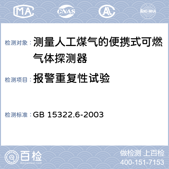 报警重复性试验 《可燃气体探测器 第6部分：测量人工煤气的便携式可燃气体探测器》 GB 15322.6-2003 6.8