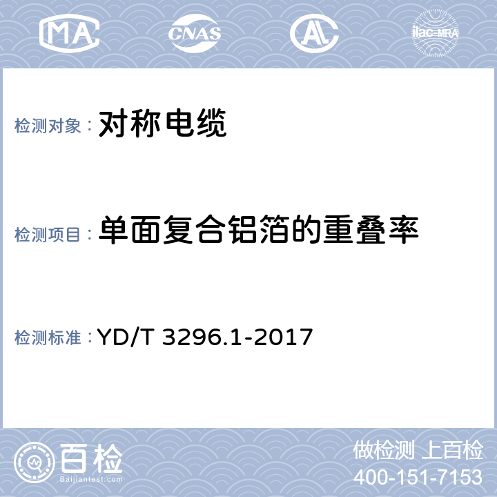 单面复合铝箔的重叠率 YD/T 3296.1-2017 数字通信用聚烯烃绝缘室外对绞电缆 第1部分：总则