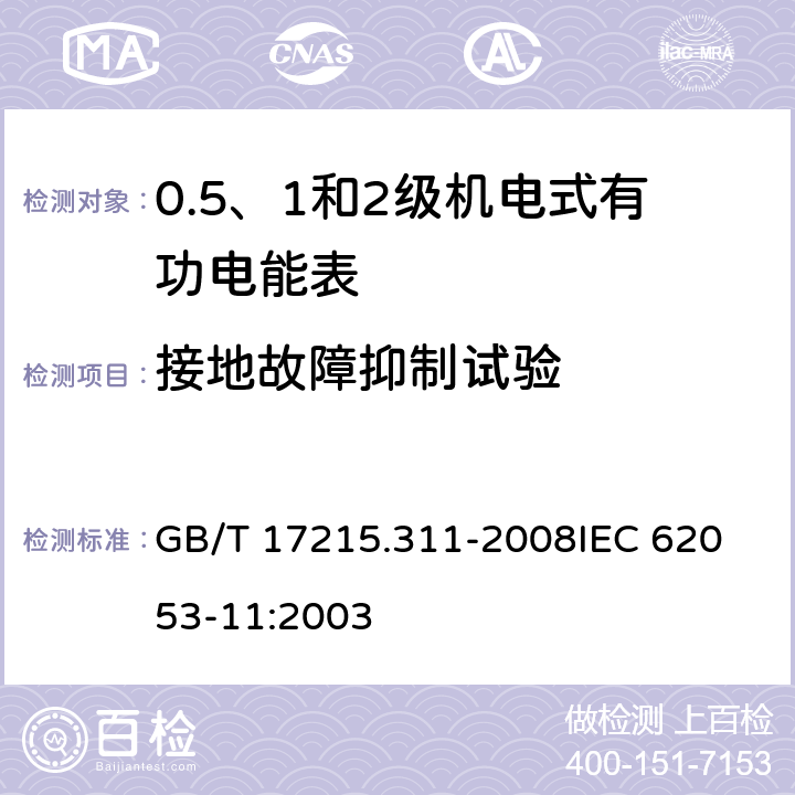 接地故障抑制试验 交流电测量设备 特殊要求 第11部分：机电式有功电能表(0.5、1和2级) GB/T 17215.311-2008
IEC 62053-11:2003