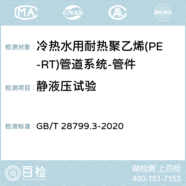 静液压试验 冷热水用耐热聚乙烯(PE-RT)管道系统 第3部分:管件 GB/T 28799.3-2020 8.5