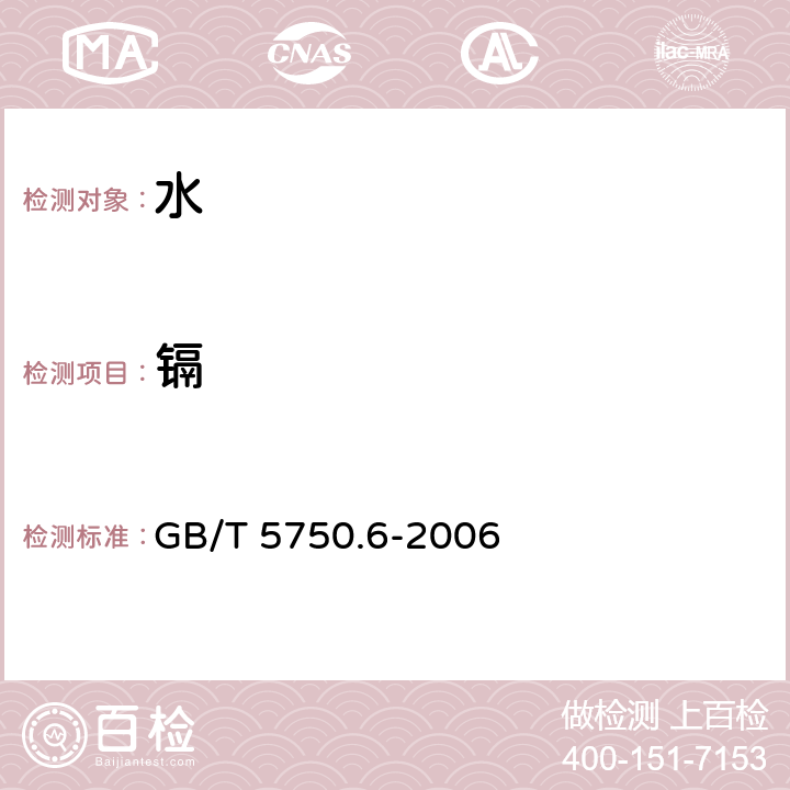 鎘 生活飲用水標準檢驗方法 金屬指標 GB/T 5750.6-2006
