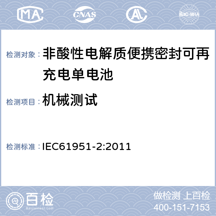 机械测试 非酸性电解质便携密封可再充电单电池.第2部分:金属氢化物镍电池 IEC61951-2:2011 8