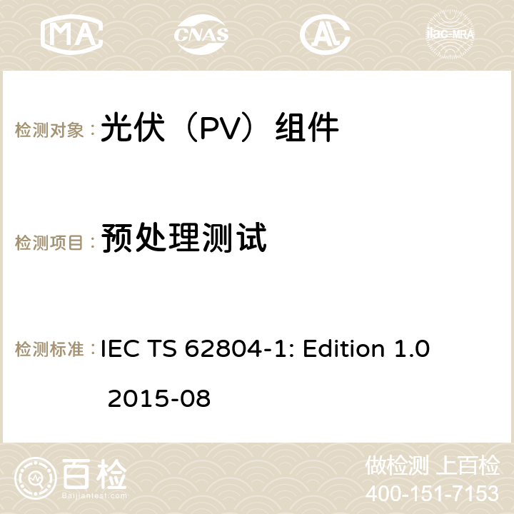 预处理测试 IEC TS 62804-1 光伏（PV）组件 - 探查电势诱导衰减效应的测试方法第1部分：晶体硅 : Edition 1.0 2015-08 4.2