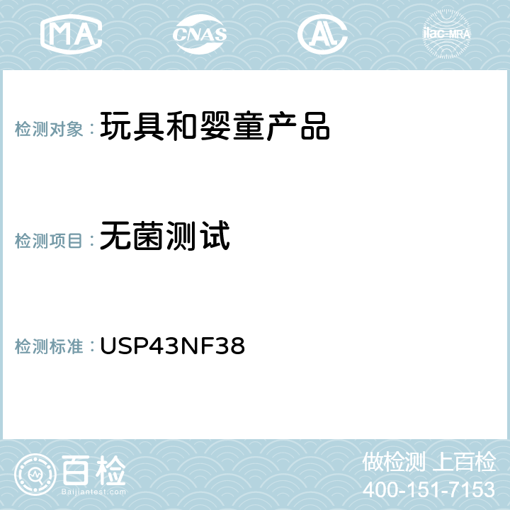 无菌测试 无菌测试 美国药典 USP43NF38 71