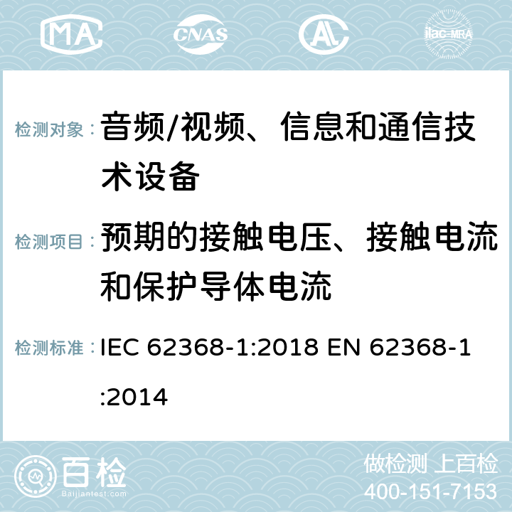 预期的接触电压、接触电流和保护导体电流 音频/视频、信息和通信技术设备--第1部分：安全要求 IEC 62368-1:2018 EN 62368-1:2014 5.7