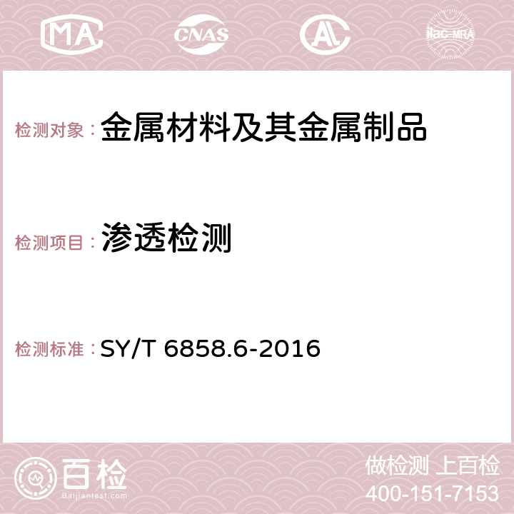 渗透检测 油井管无损检测方法 第6部分：非铁磁体螺纹渗透检测 SY/T 6858.6-2016