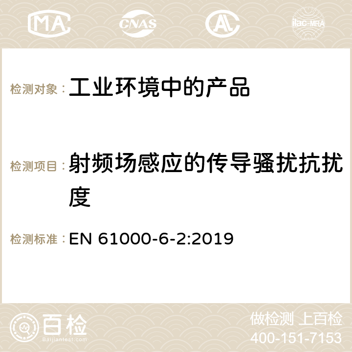 射頻場感應的傳導騷擾抗擾度 電磁兼容 通用標準工業環境中的抗擾度試驗 EN 61000-6-2:2019 8