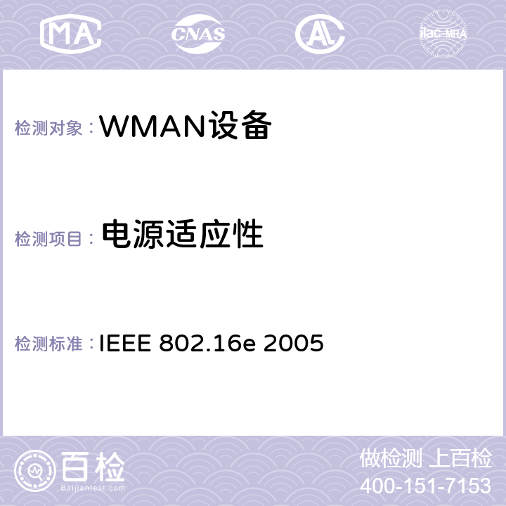 电源适应性 IEEE 802.16E 2005 《局域网和城域网第16部分：固定和移动宽带无线接入系统的空中接口》 IEEE 802.16e 2005 附件