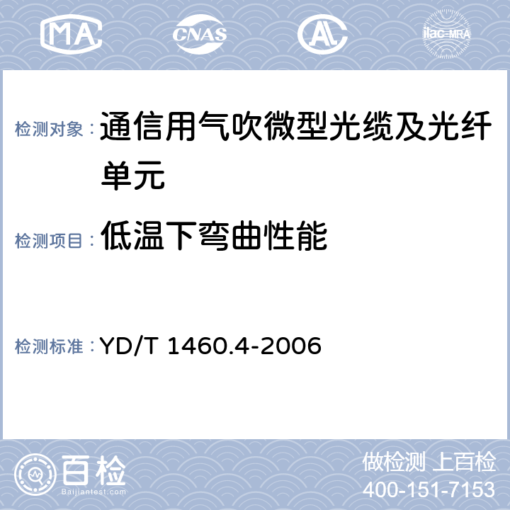 低温下弯曲性能 《通信用气吹微型光缆及光纤单元 第4部分：微型光缆》 YD/T 1460.4-2006 5.2.5.6