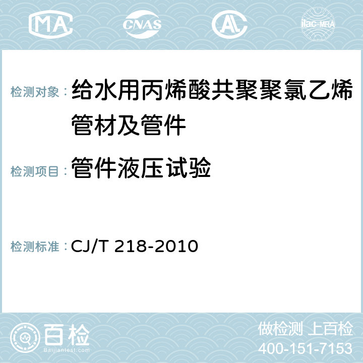 管件液压试验 给水用丙烯酸共聚聚氯乙烯管材及管件 CJ/T 218-2010 7.2.7