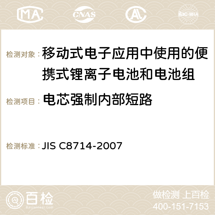 电芯强制内部短路 C 8714-2007 移动式电子应用中使用的便携式锂离子电池和电池组的安全测试 JIS C8714-2007 5.5