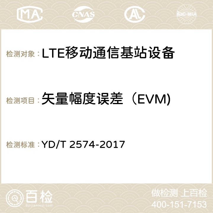 矢量幅度误差（EVM) LTE FDD数字蜂窝移动通信网基站设备测试方法（第一阶段）（修订） YD/T 2574-2017 12.2.6