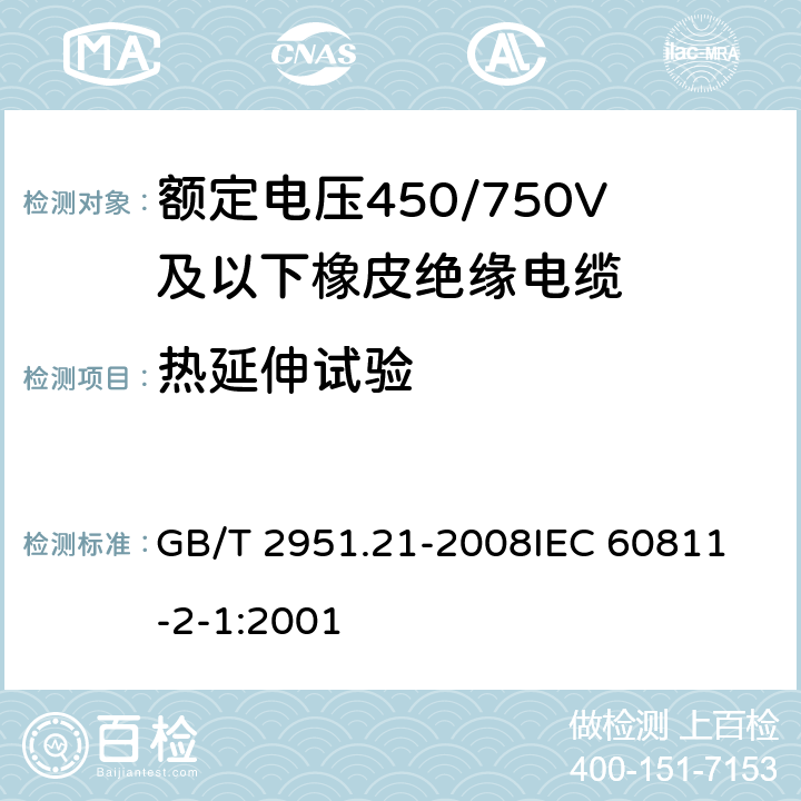 热延伸试验 电缆和光缆绝缘和护套材料通用试验方法 第21部分：弹性体混合料专用试验方法-耐臭氧试验-热延伸试验-浸矿物油试验 GB/T 2951.21-2008
IEC 60811-2-1:2001 8.1.3.1