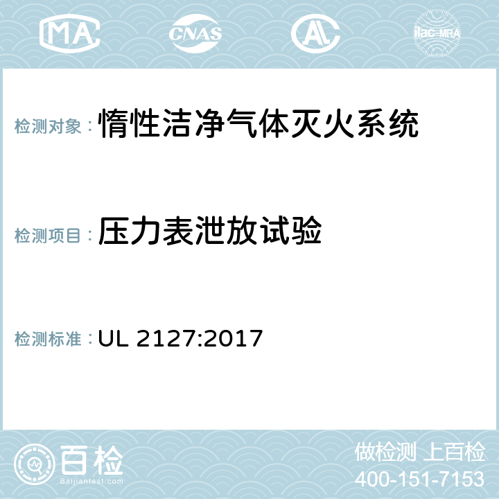 压力表泄放试验 《惰性洁净气体灭火系统》 UL 2127:2017 48