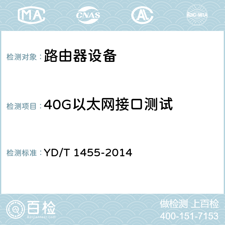 40G以太网接口测试 IPv6网络设备测试方法 核心路由器 YD/T 1455-2014 4.5