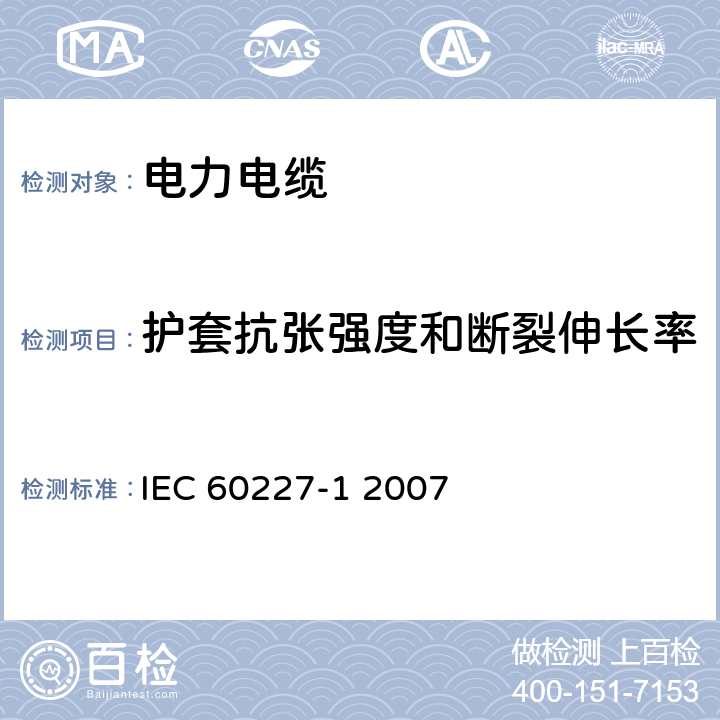 护套抗张强度和断裂伸长率 额定电压450∕750V及以下聚氯乙烯绝缘电缆 第1部分 一般要求 IEC 60227-1 2007 9.2