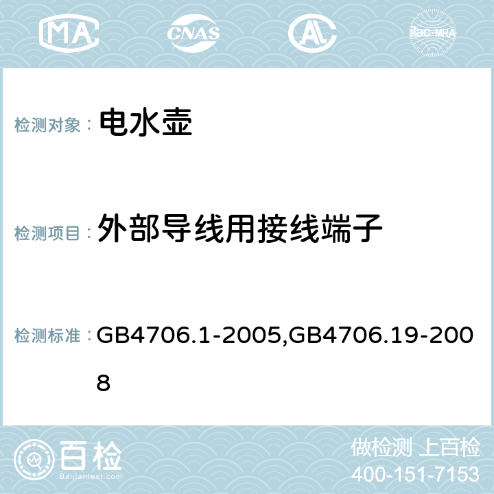 外部导线用接线端子 家用和类似用途电器的安全 第一部分：通用要求,家用和类似用途电器的安全液体加热器的特殊要求 GB4706.1-2005,GB4706.19-2008 26