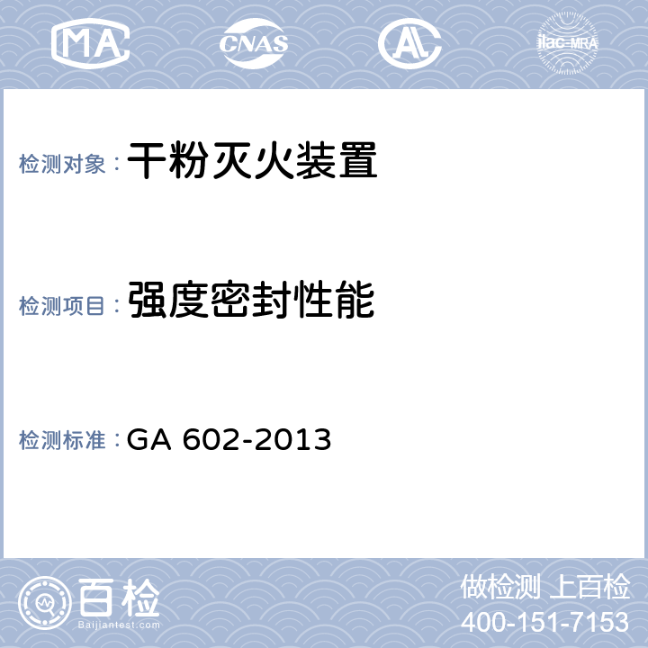 强度密封性能 《干粉灭火装置》 GA 602-2013 7.3、7.4、7.5