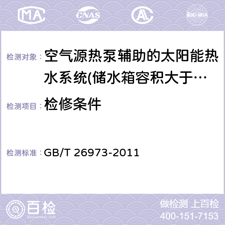 检修条件 空气源热泵辅助的太阳能热水系统（储水箱容积大于0.6m<Sup>3</Sup>）技术规范 GB/T 26973-2011 8.2.7