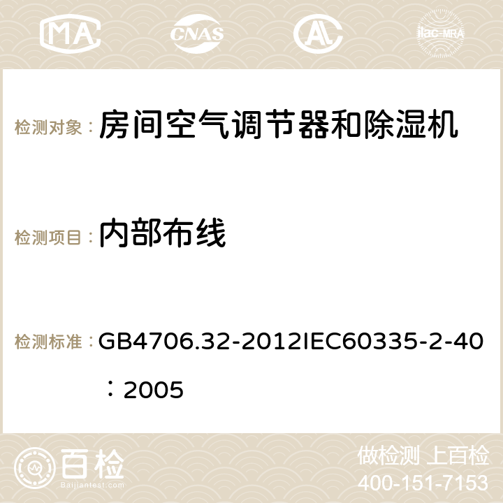 内部布线 《家用和类似用途电器的安全 热泵、空调器和除湿机的特殊要求》 GB4706.32-2012IEC60335-2-40：2005 23