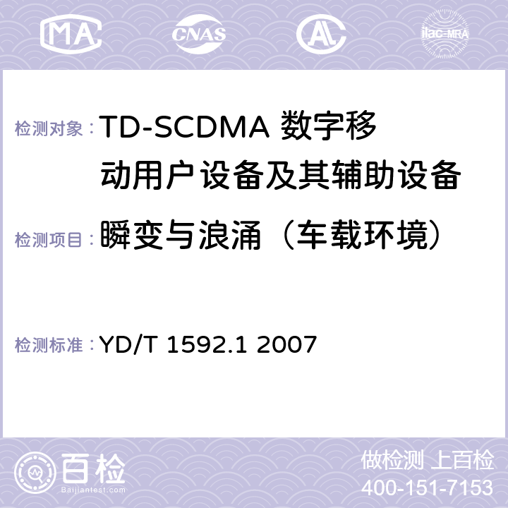 瞬變與浪涌（車載環境） 《2GHz TD-SCDMA數字蜂窩移動通信系統電磁兼容性要求和測量方法 第1部分：用戶設備及其輔助設備》 YD/T 1592.1 2007 9.8